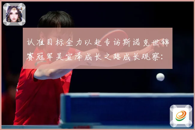 认准目标全力以赴专访斯诺克世锦赛冠军吴宜泽成长之路成长观察：最新赛事动态与深度分析