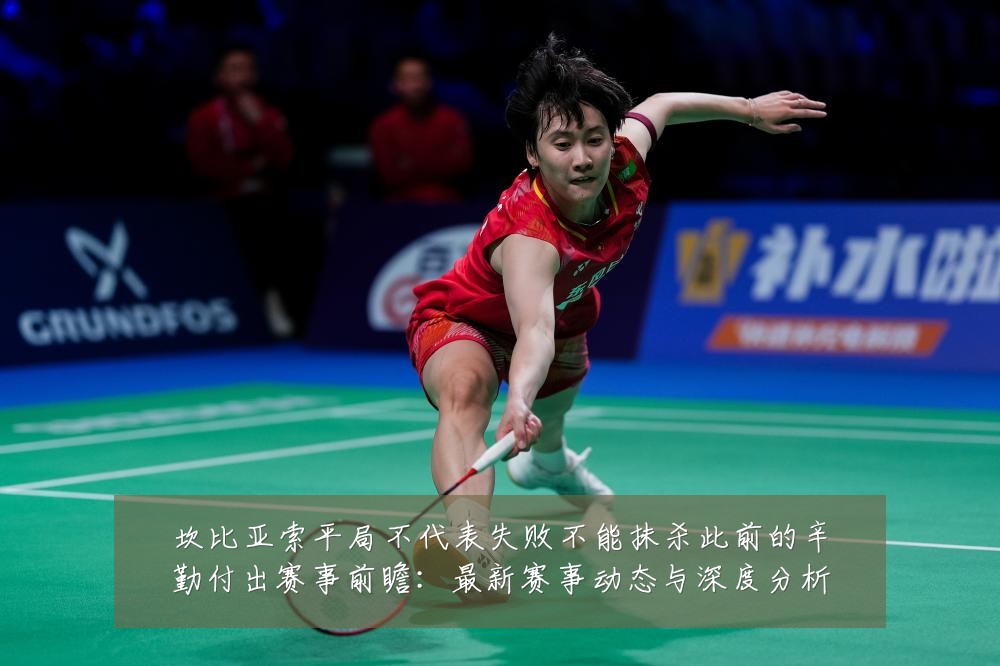 坎比亚索平局不代表失败不能抹杀此前的辛勤付出赛事前瞻:最新赛事动态与深度分析