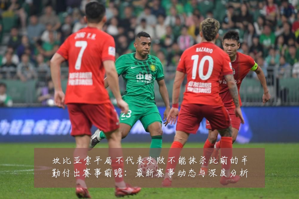 坎比亚索平局不代表失败不能抹杀此前的辛勤付出赛事前瞻：最新赛事动态与深度分析