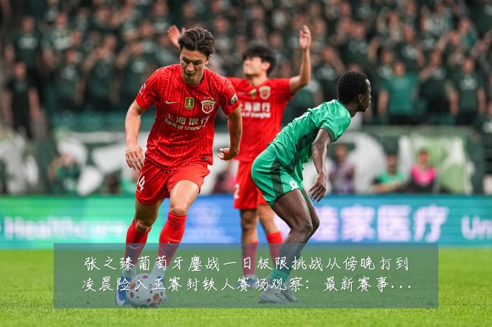张之臻葡萄牙鏖战一日极限挑战从傍晚打到凌晨险入正赛封铁人赛场观察：最新赛事动态与深度分析