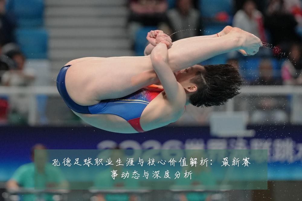 孔德足球职业生涯与核心价值解析：最新赛事动态与深度分析