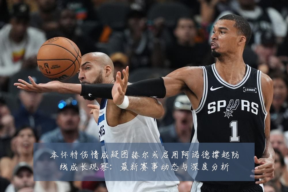 本怀特伤情成疑图赫尔或启用阿诺德撑起防线成长观察：最新赛事动态与深度分析
