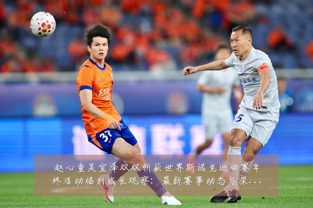 赵心童吴宜泽双双斩获世界斯诺克巡回赛年终活动福利成长观察：最新赛事动态与深度分析